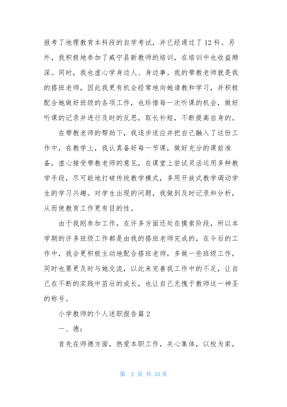 实用的小学教师的个人述职报告范文汇总十篇.docx_第2页