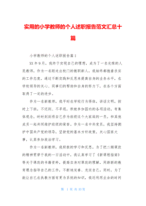 实用的小学教师的个人述职报告范文汇总十篇.docx