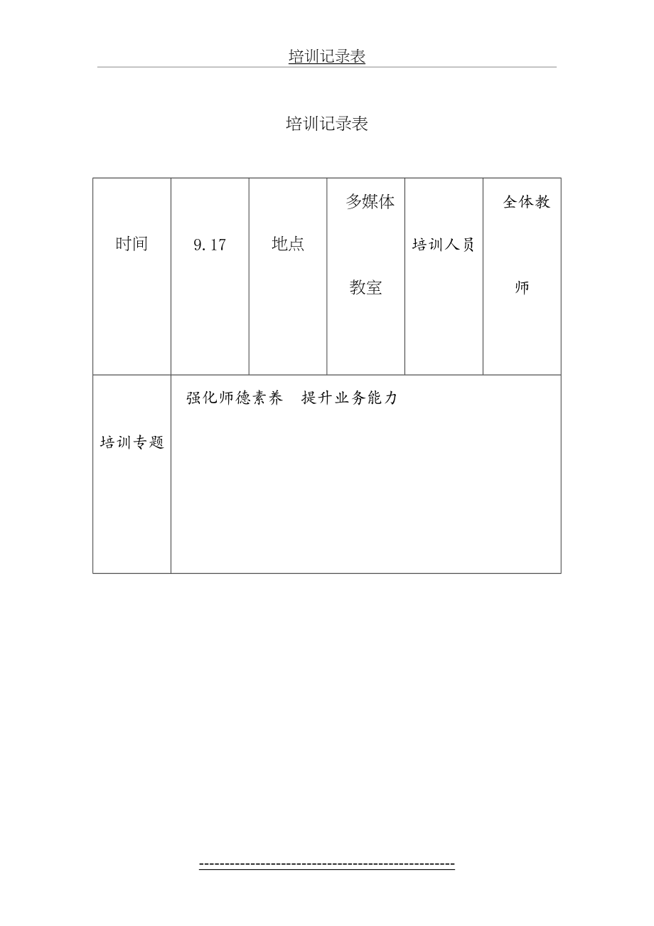 骨干教师培训记录表.doc_第2页