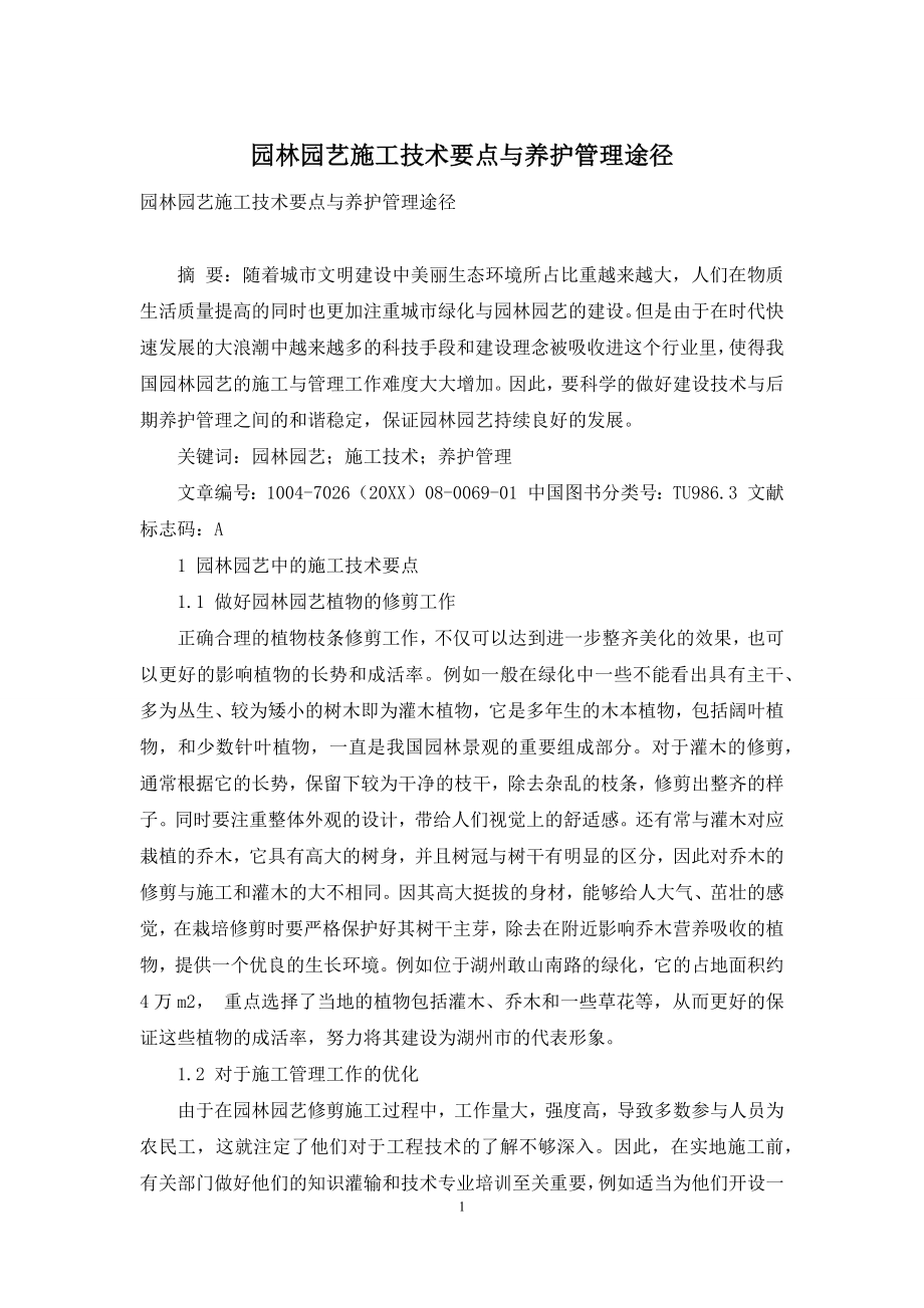 园林园艺施工技术要点与养护管理途径-1.docx_第1页