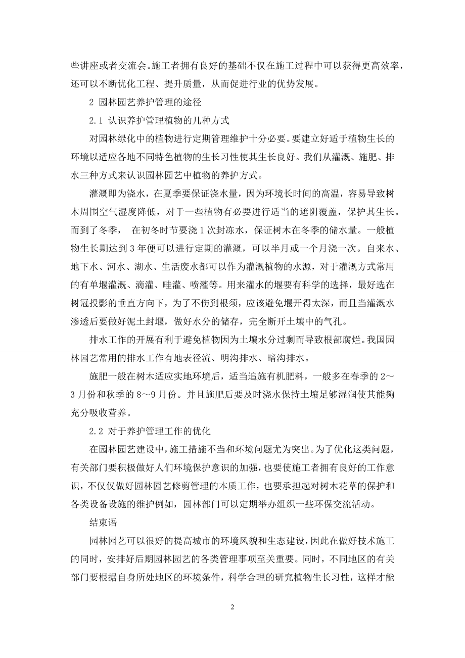 园林园艺施工技术要点与养护管理途径-1.docx_第2页