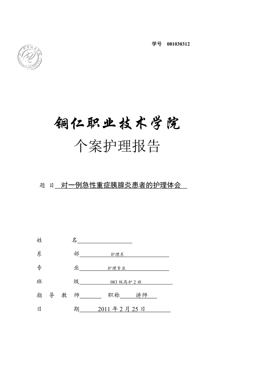 对一例急性重症胰腺炎患者的护理体会毕业论文.doc_第1页