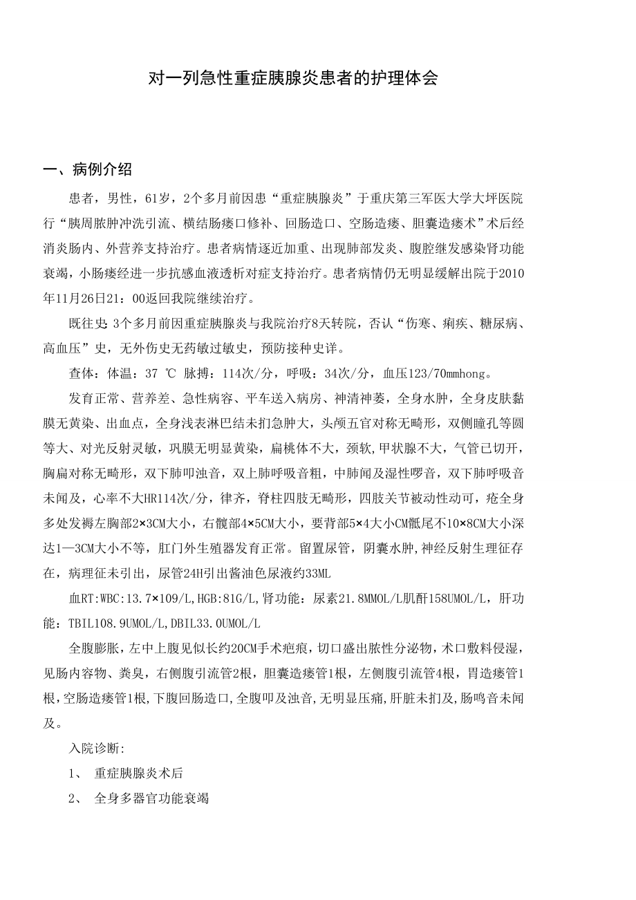 对一例急性重症胰腺炎患者的护理体会毕业论文.doc_第2页