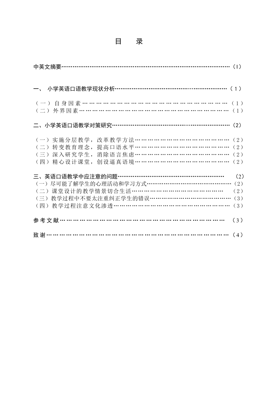 小学英语口语教学模式的探析-毕业论文.docx_第2页