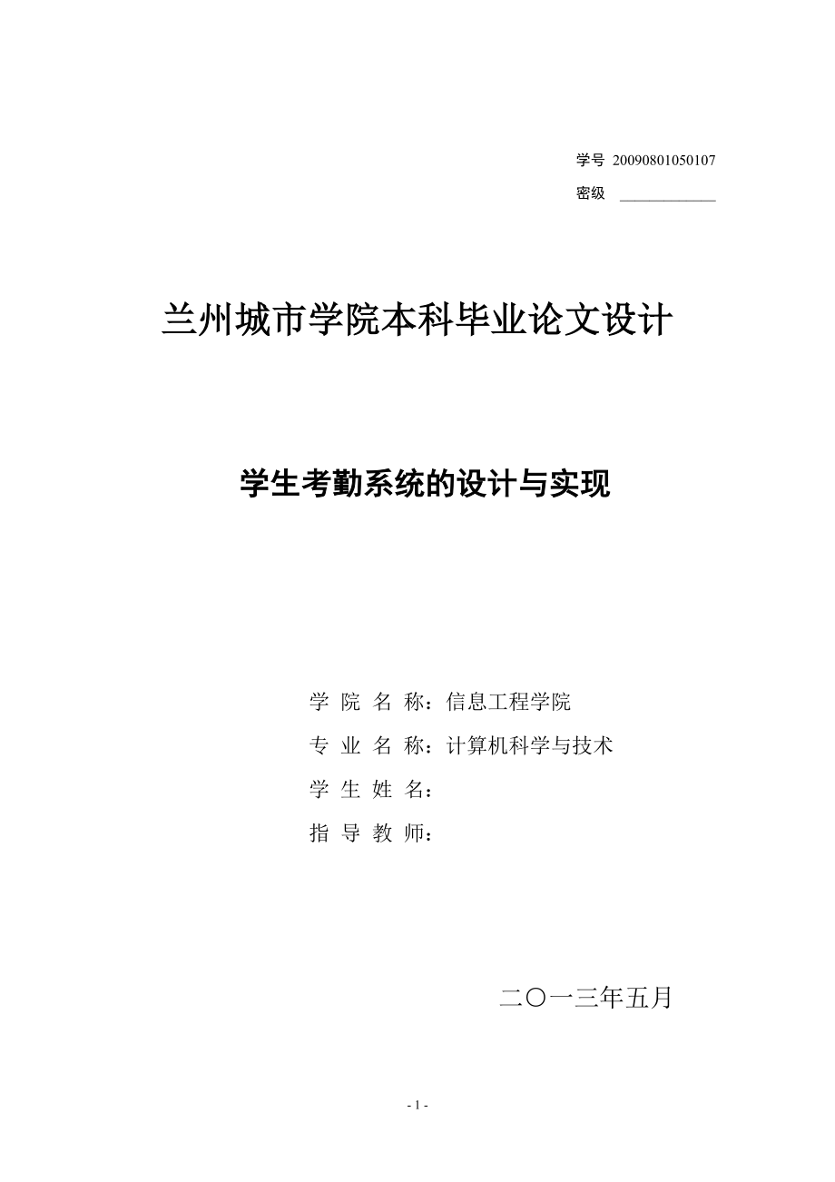 学生考勤系统的设计与实现毕业论文.doc_第1页