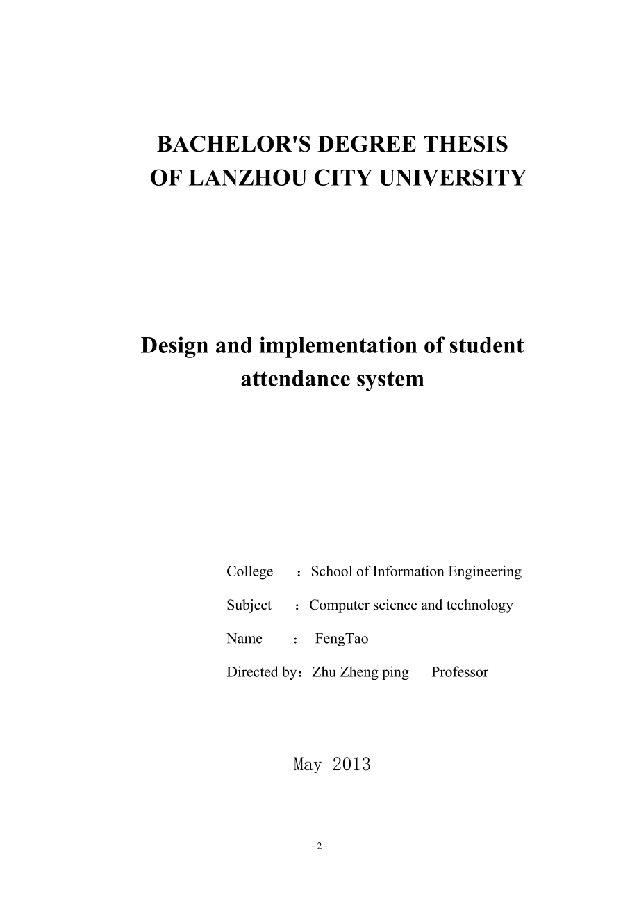 学生考勤系统的设计与实现毕业论文.doc_第2页