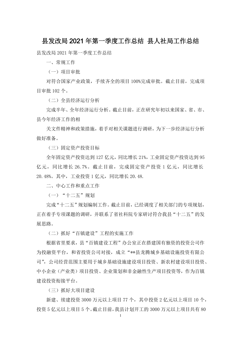 县发改局2021年第一季度工作总结-县人社局工作总结.docx_第1页