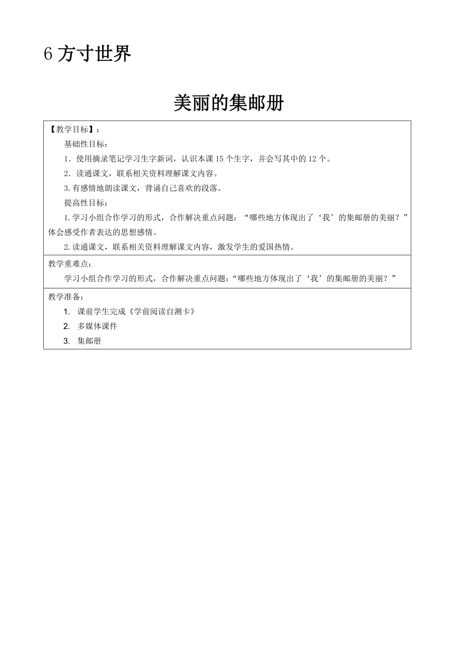 小学四年级上册语文6、8、12单元教案.docx_第1页