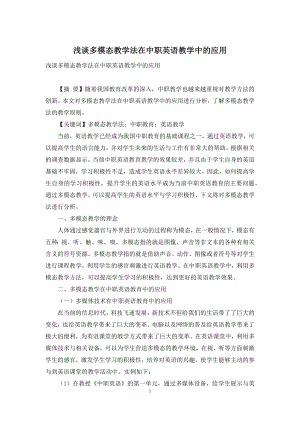 浅谈多模态教学法在中职英语教学中的应用.docx