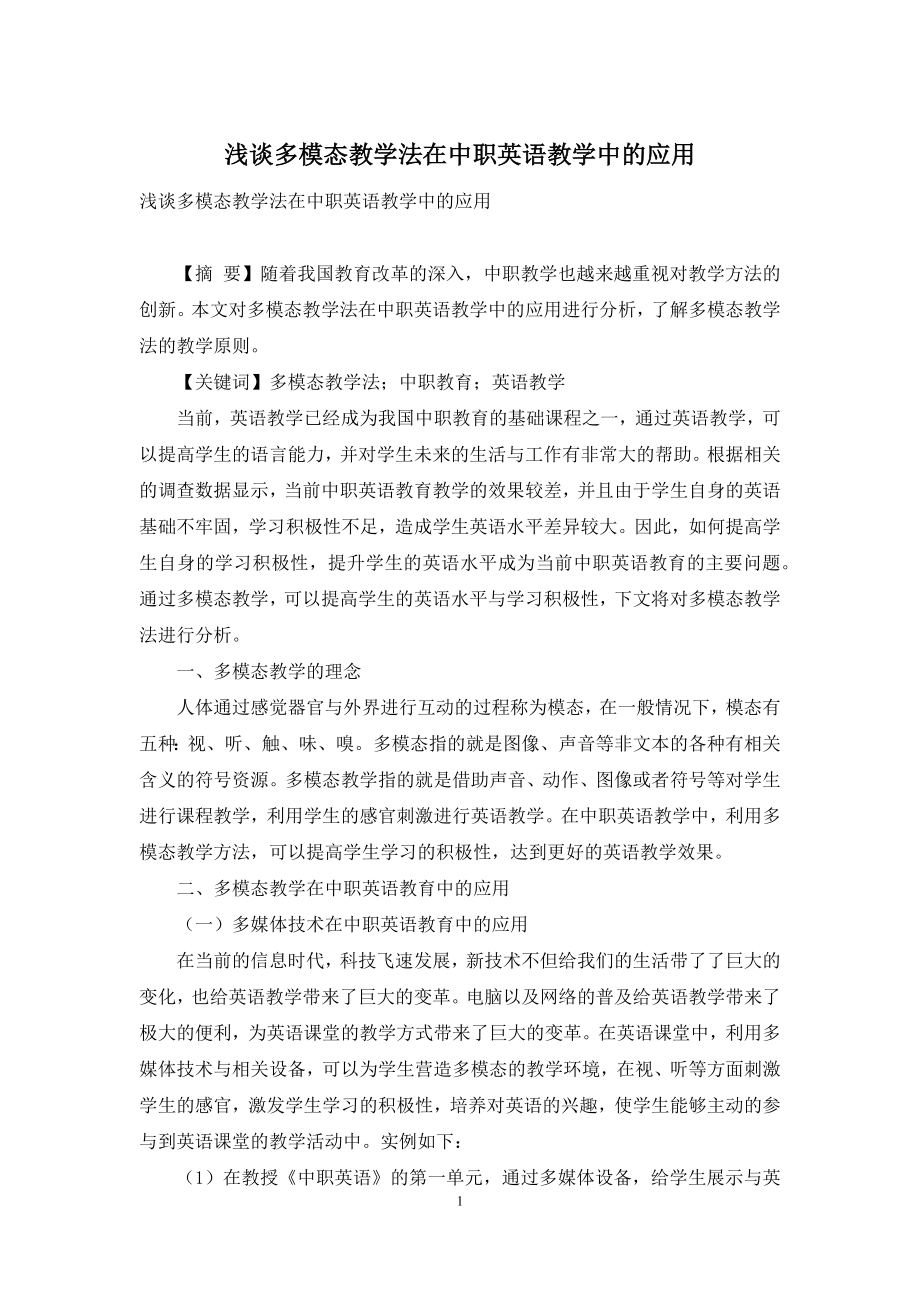 浅谈多模态教学法在中职英语教学中的应用.docx_第1页