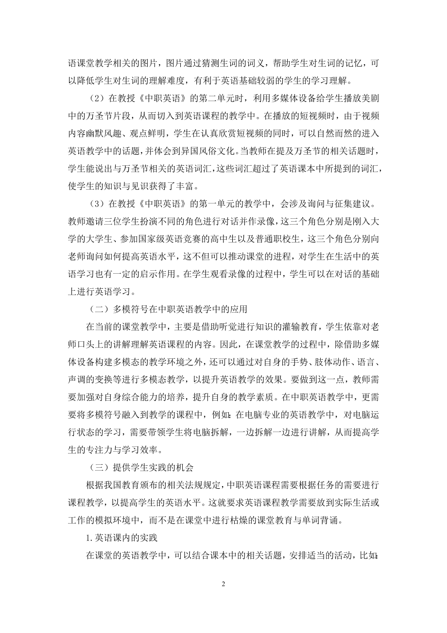 浅谈多模态教学法在中职英语教学中的应用.docx_第2页