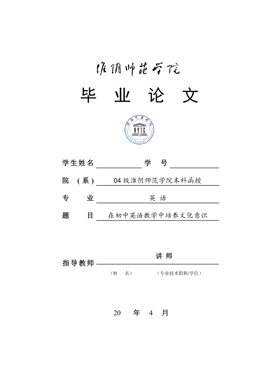 On Cultivating Cultural Consciousness in Junior English Teaching在初中英语教学中培养文化意识.docx_第1页