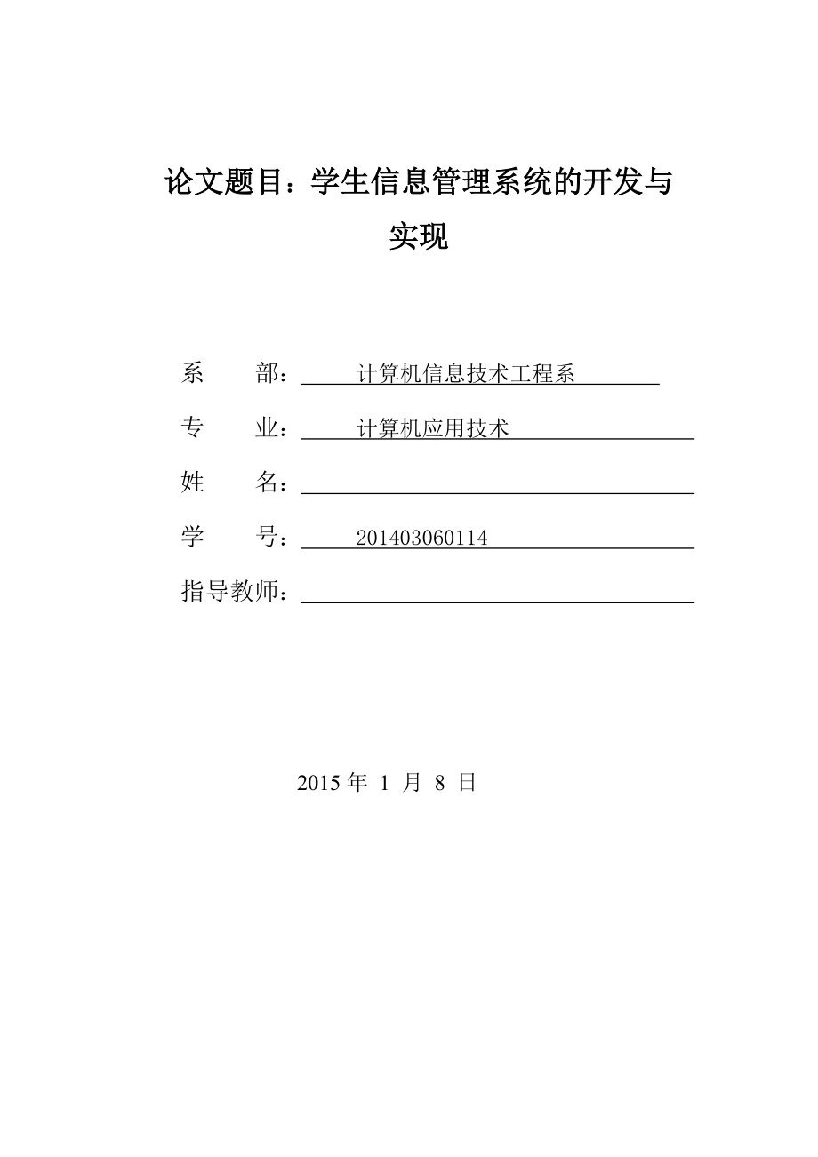 学生信息管理系统的开发与实现毕业论文.doc_第1页