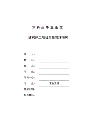 建筑施工项目质量管理研究毕业论文.docx