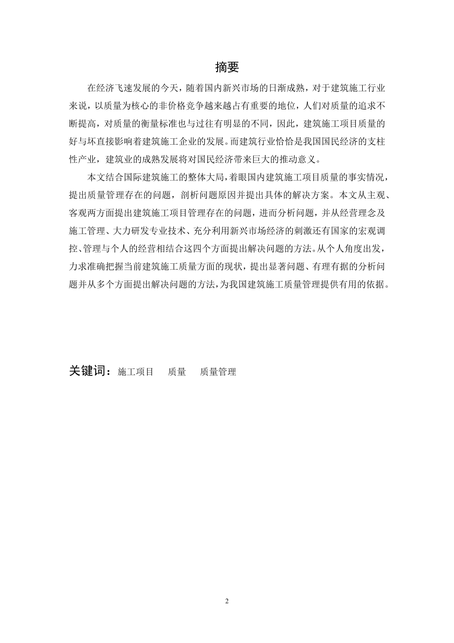 建筑施工项目质量管理研究毕业论文.docx_第2页