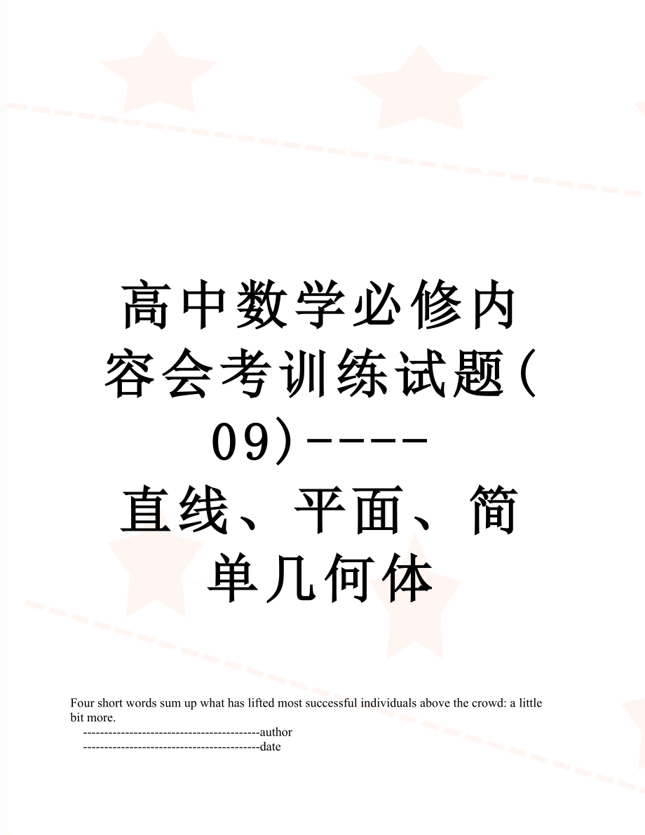 高中数学必修内容会考训练试题(09)----直线、平面、简单几何体.doc_第1页