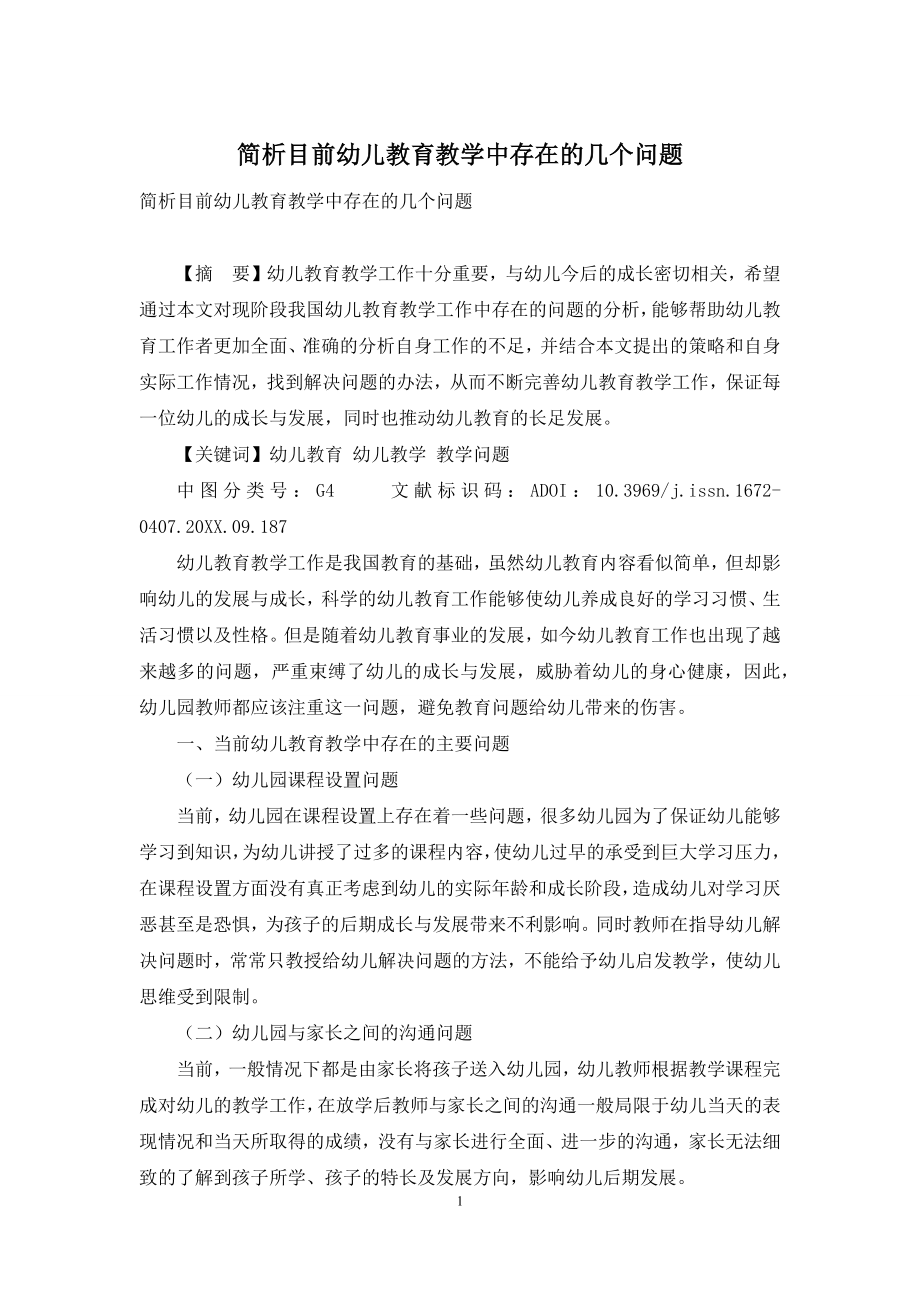 简析目前幼儿教育教学中存在的几个问题.docx_第1页