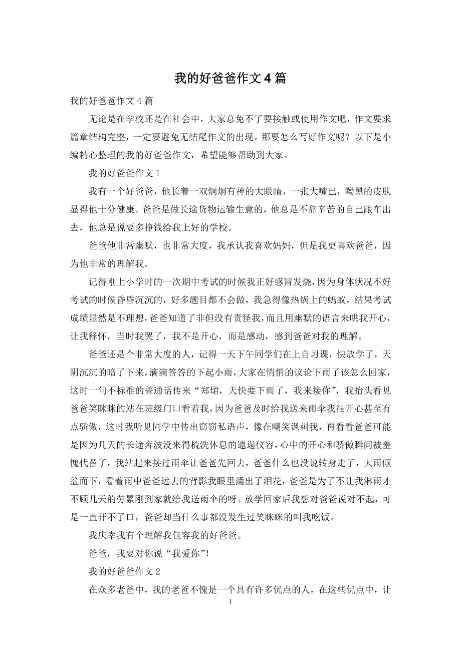 我的好爸爸作文4篇.docx_第1页