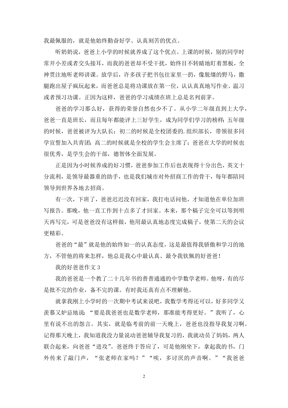 我的好爸爸作文4篇.docx_第2页