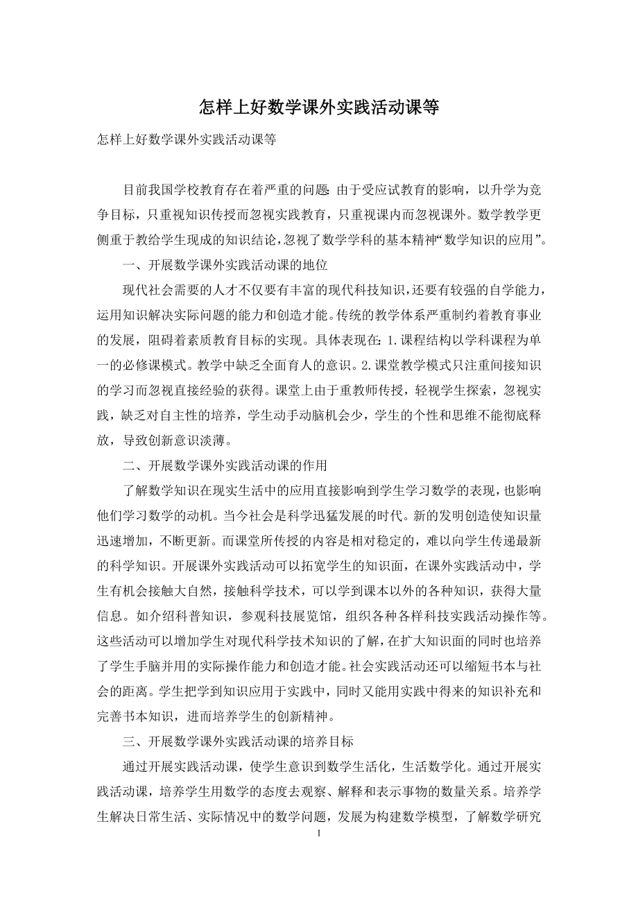 怎样上好数学课外实践活动课等.docx_第1页