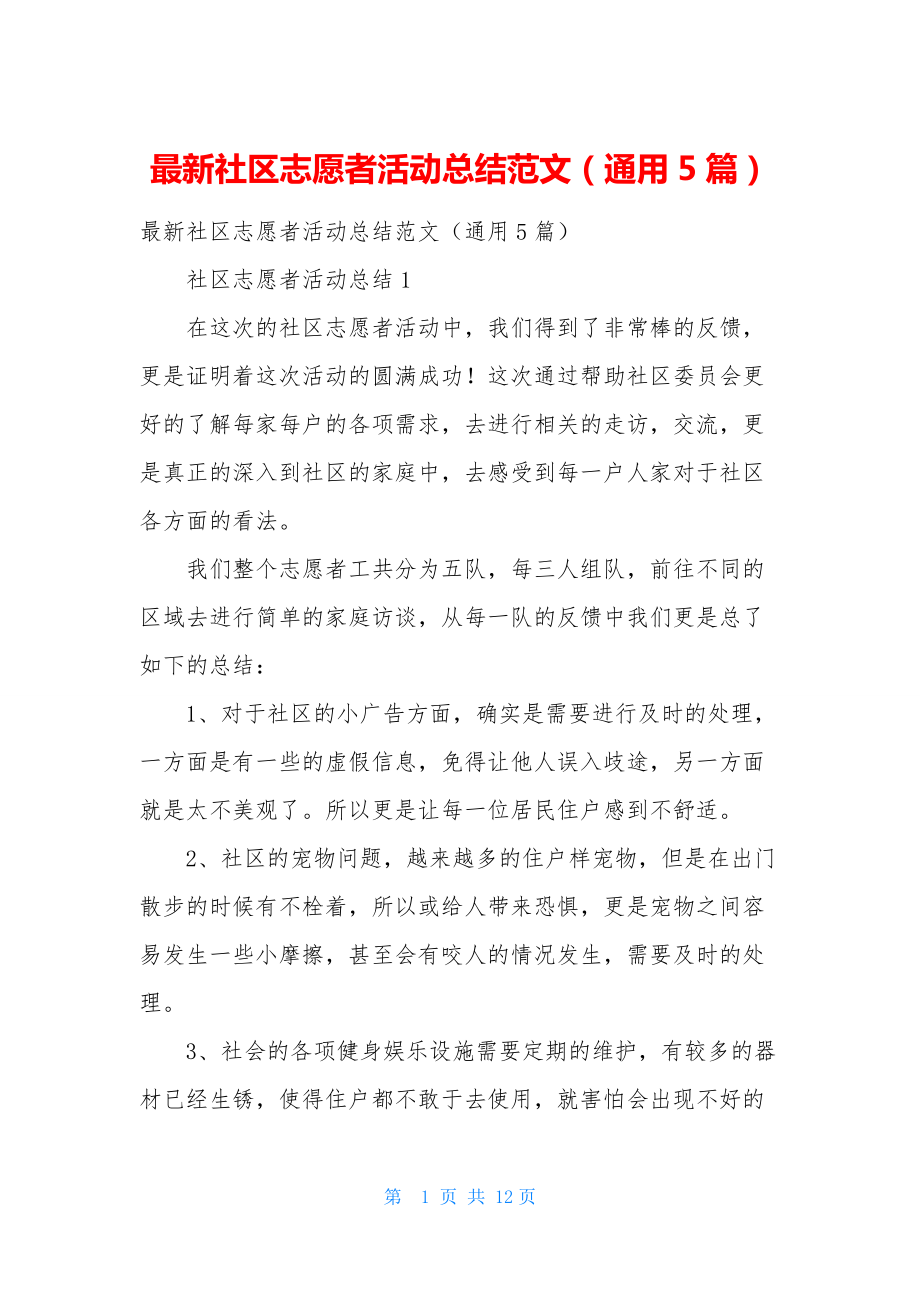 最新社区志愿者活动总结范文(通用5篇).docx_第1页