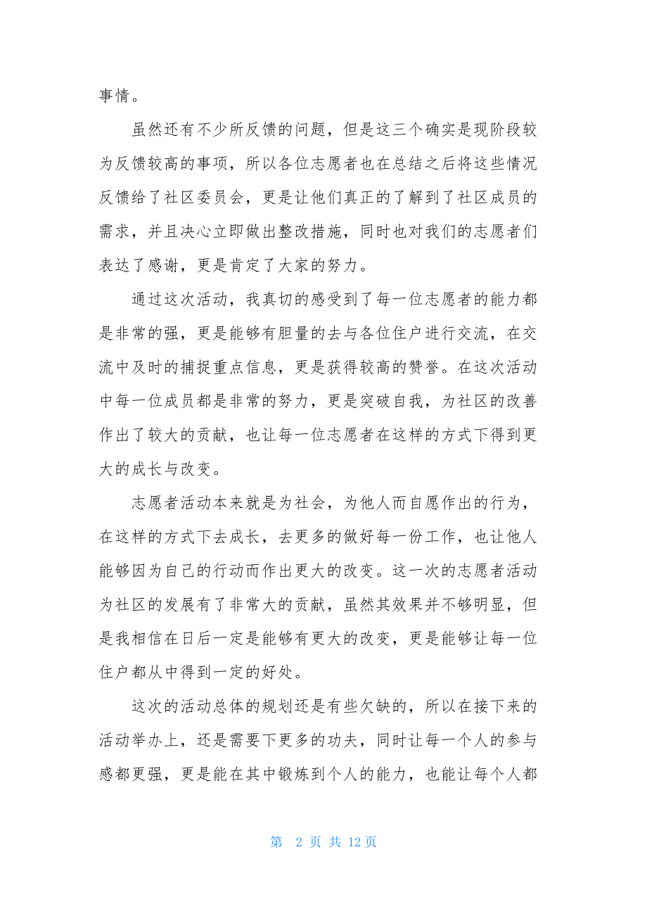 最新社区志愿者活动总结范文(通用5篇).docx_第2页