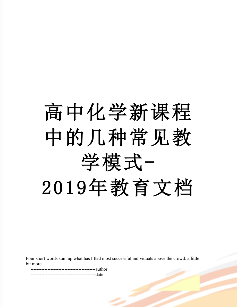 高中化学新课程中的几种常见教学模式-教育文档.doc_第1页