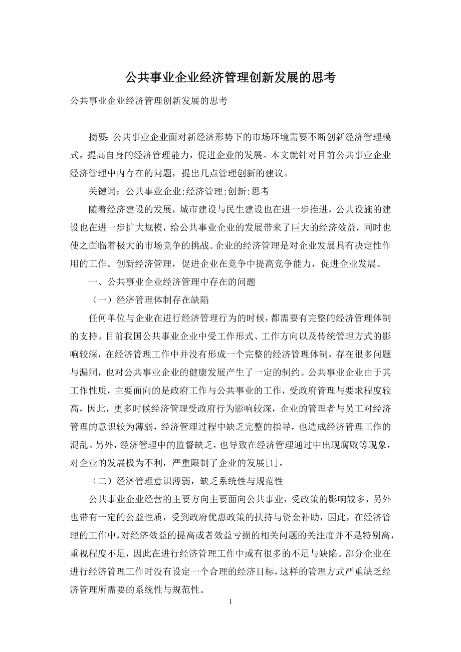 公共事业企业经济管理创新发展的思考.docx_第1页