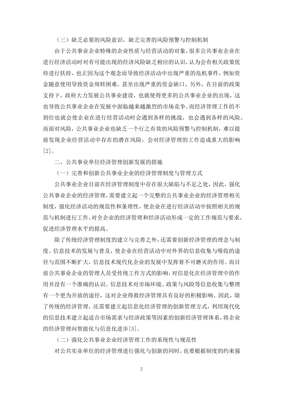 公共事业企业经济管理创新发展的思考.docx_第2页