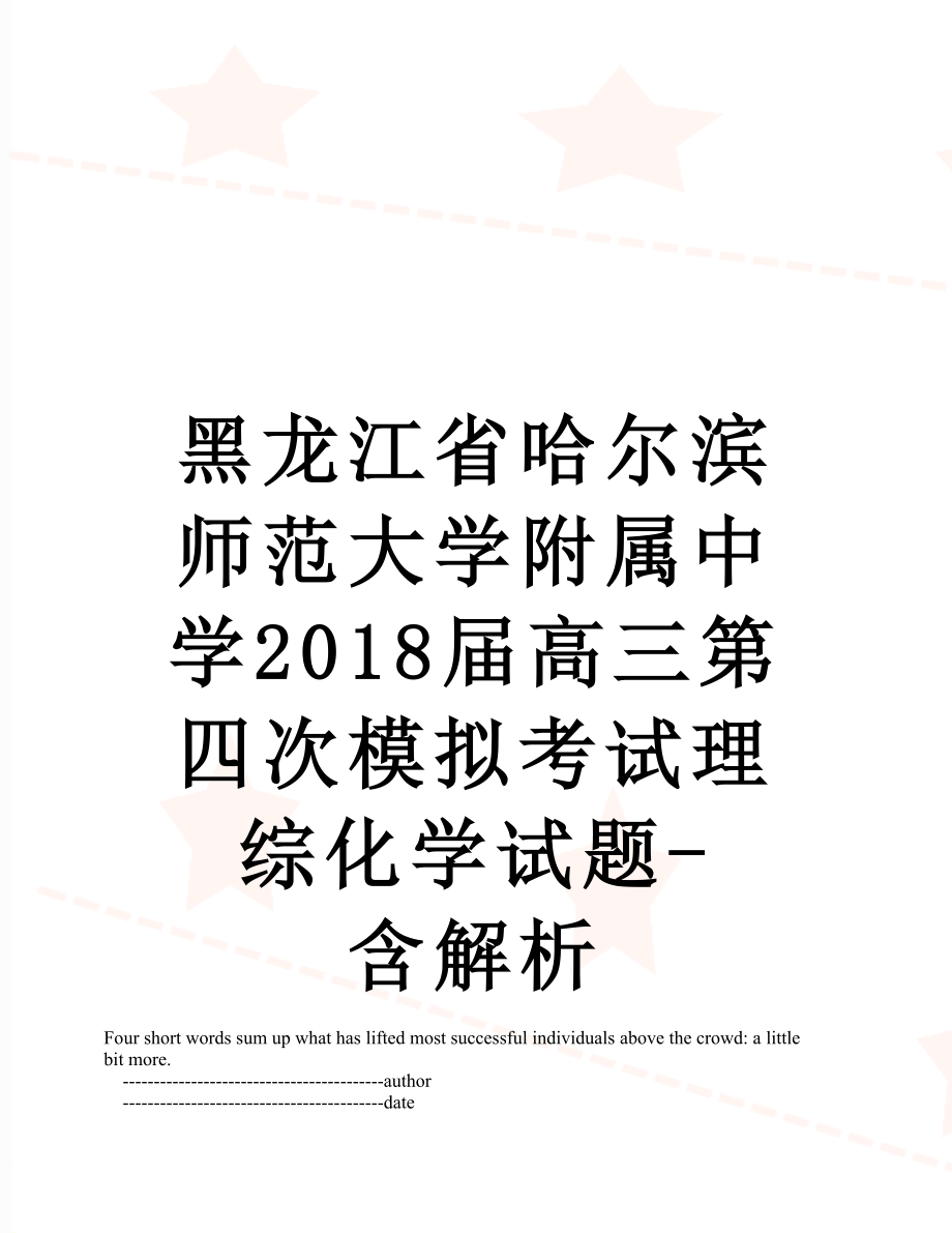 黑龙江省哈尔滨师范大学附属中学届高三第四次模拟考试理综化学试题-含解析.doc_第1页