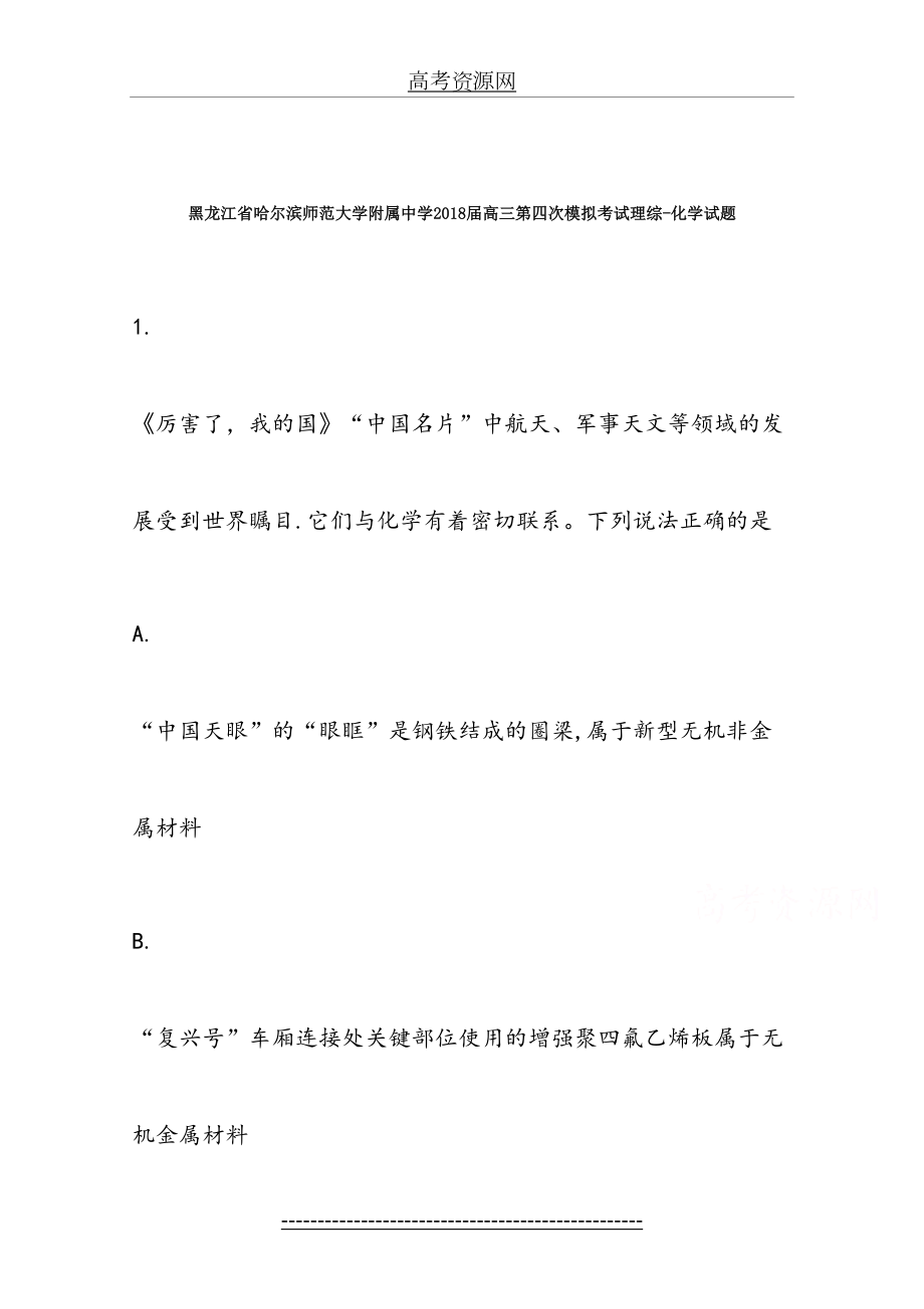 黑龙江省哈尔滨师范大学附属中学届高三第四次模拟考试理综化学试题-含解析.doc_第2页