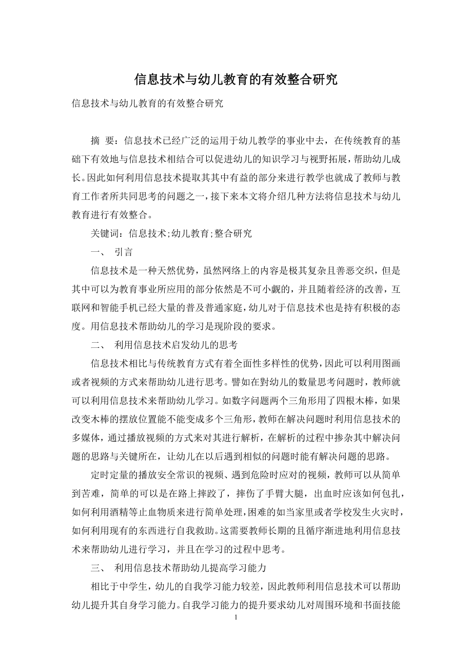 信息技术与幼儿教育的有效整合研究.docx_第1页