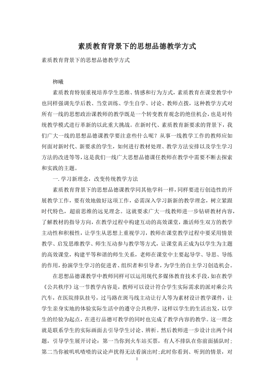 素质教育背景下的思想品德教学方式.docx_第1页