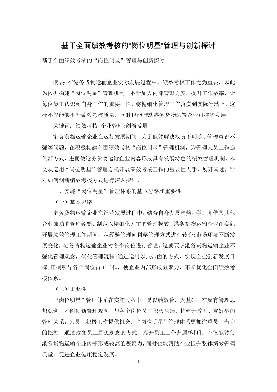 基于全面绩效考核的“岗位明星”管理与创新探讨.docx_第1页