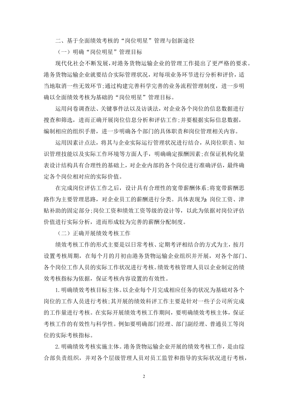 基于全面绩效考核的“岗位明星”管理与创新探讨.docx_第2页