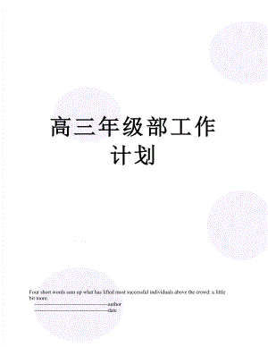 高三年级部工作计划.doc