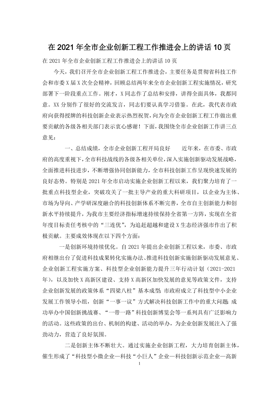 在2021年全市企业创新工程工作推进会上的讲话10页.docx_第1页