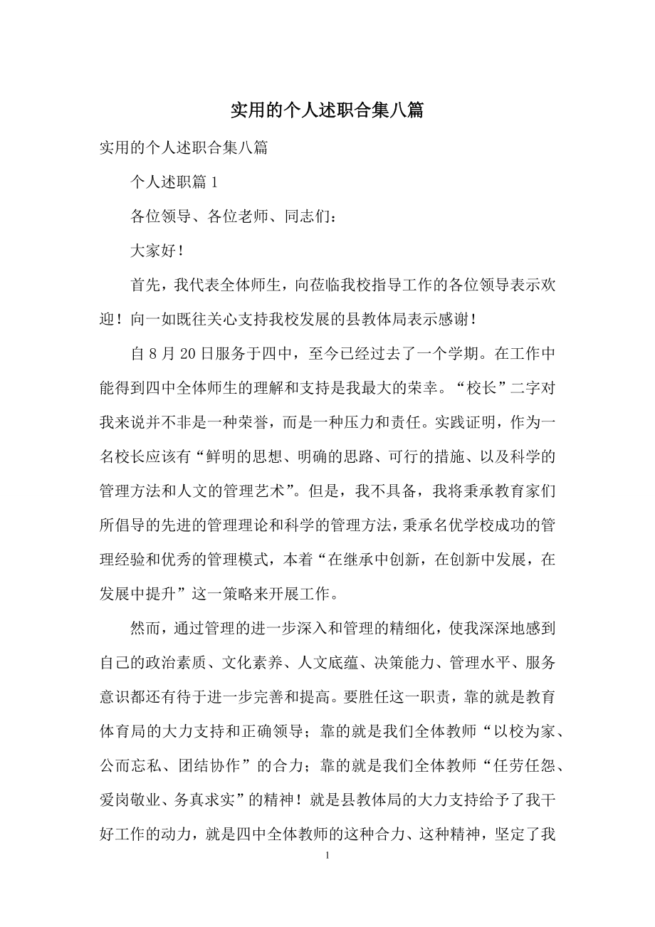 实用的个人述职合集八篇.docx_第1页