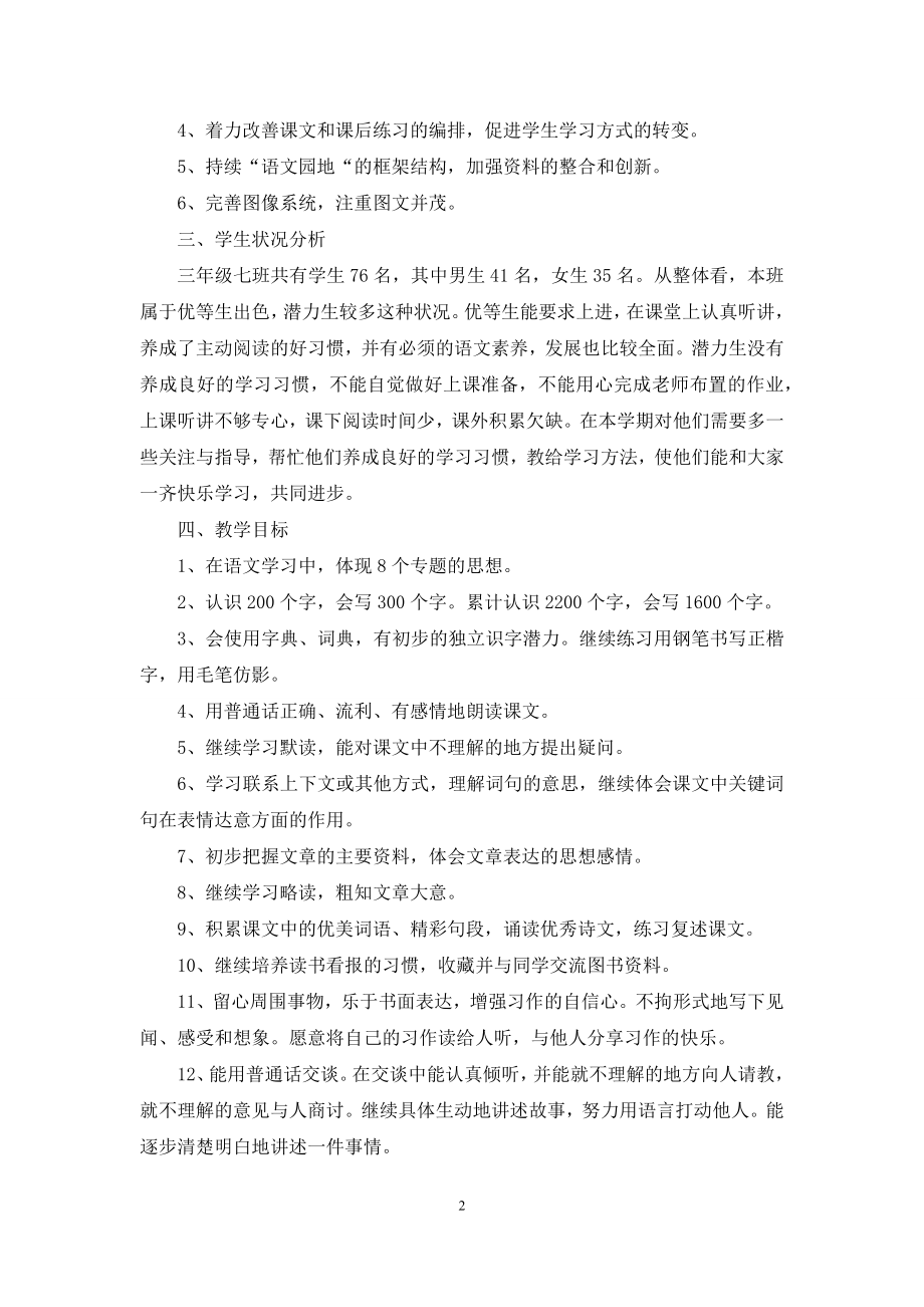 三年级下册语文教学计划范文-1.docx_第2页