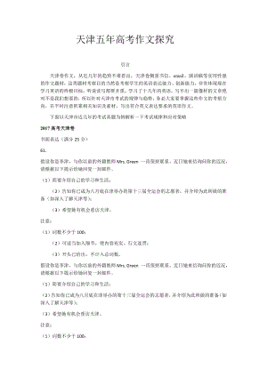 2011-2017年天津高考英语作文真题解析及应试策略.docx