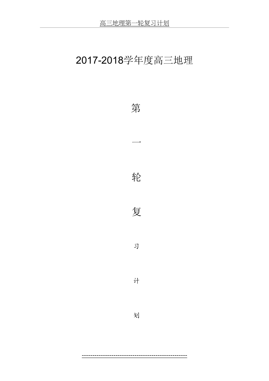 高三地理第一轮复习计划.doc_第2页