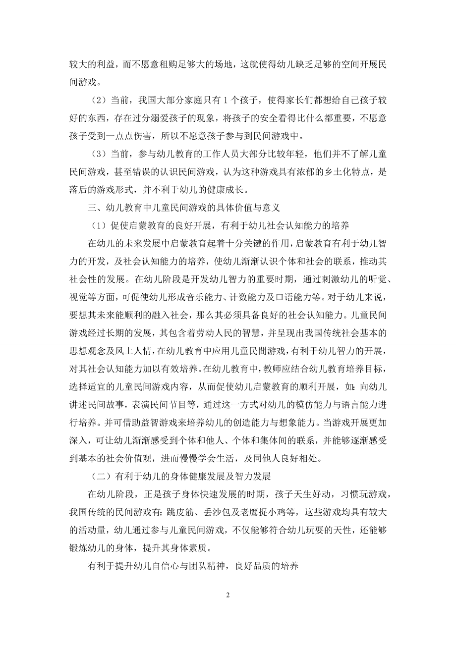 浅析儿童民间游戏在幼儿教育中的价值和意义-1.docx_第2页