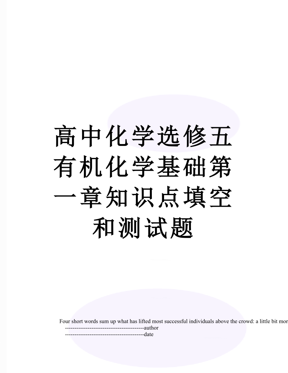 高中化学选修五有机化学基础第一章知识点填空和测试题.doc_第1页