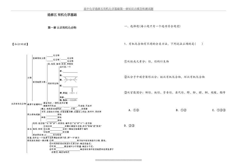 高中化学选修五有机化学基础第一章知识点填空和测试题.doc_第2页