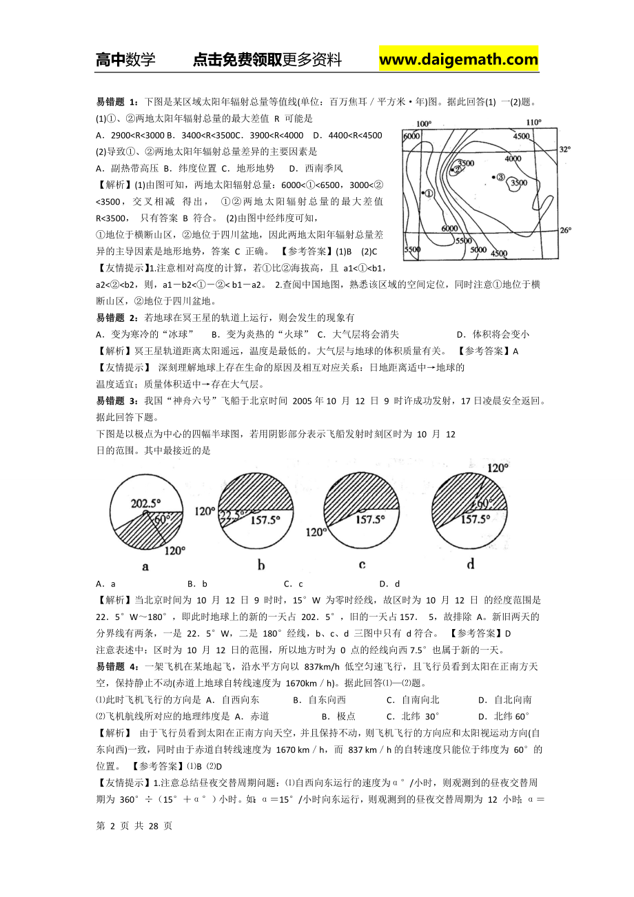 高考地理易错题型及解析-考生必看!(经典版).doc_第2页