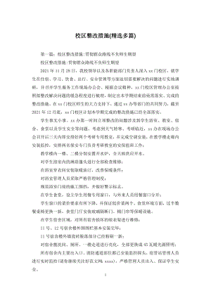 校区整改措施(精选多篇).docx