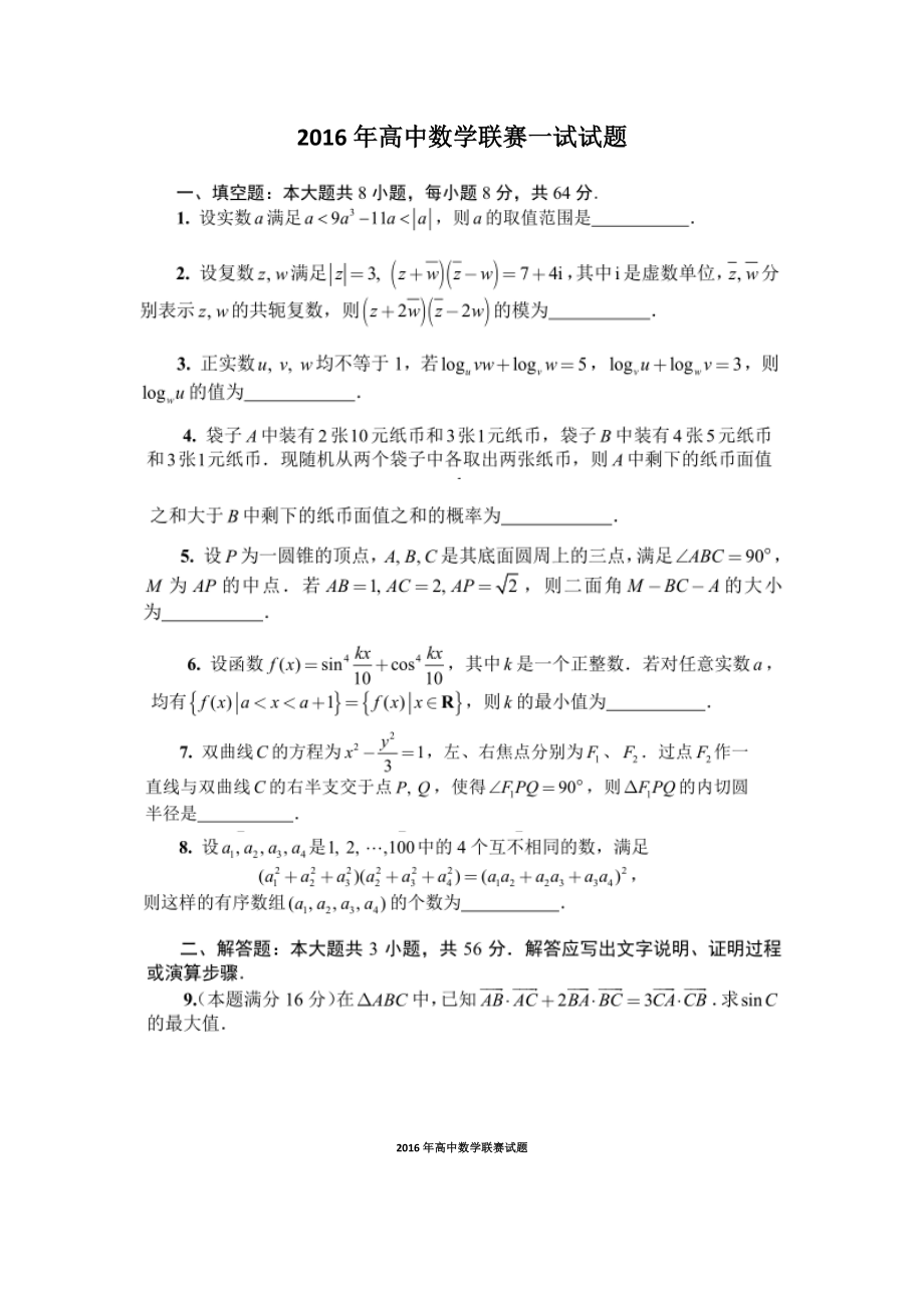 2016年全国高中数学联赛试题及答案.docx_第1页