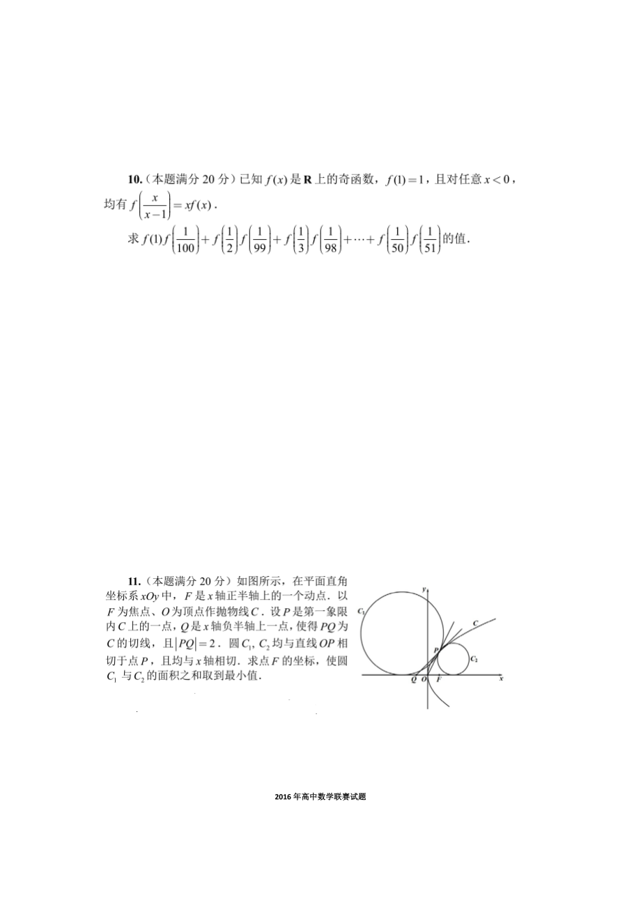 2016年全国高中数学联赛试题及答案.docx_第2页