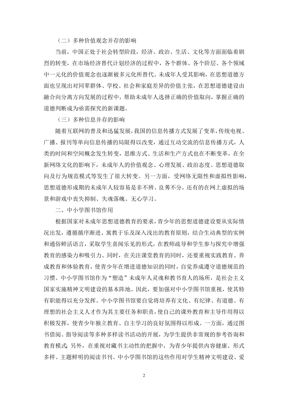 对中小学图书馆如何加强未成年人思想道德教育的思考.docx_第2页