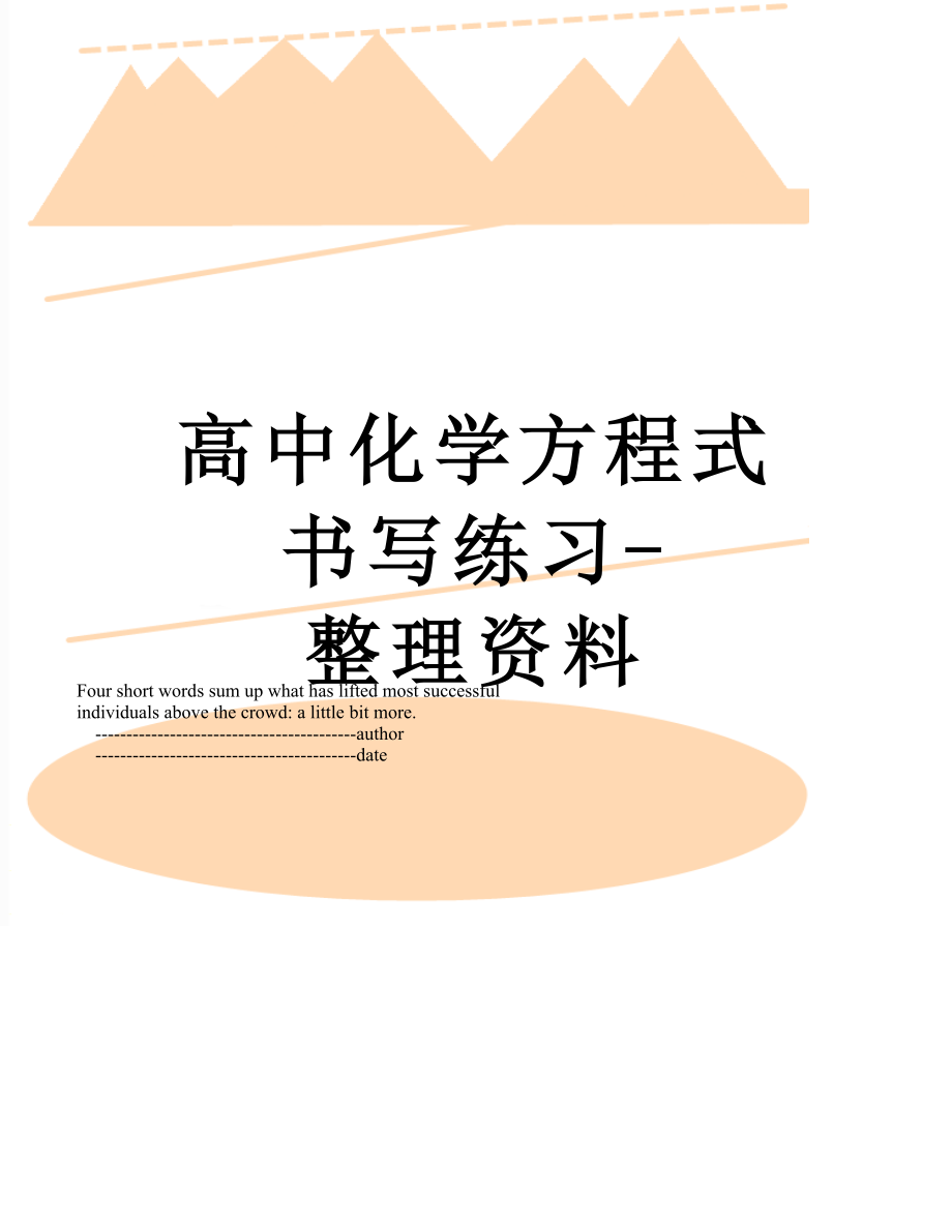 高中化学方程式书写练习-整理资料.doc_第1页